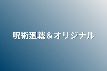 呪術廻戦＆オリジナル