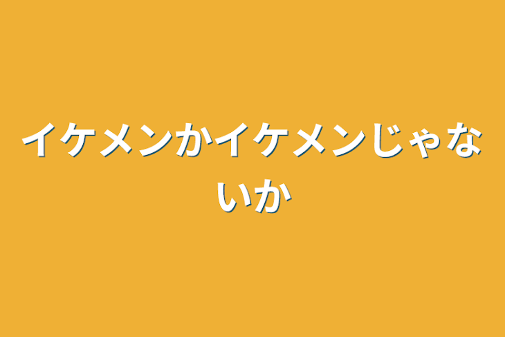 「イケメンかイケメンじゃないか」のメインビジュアル