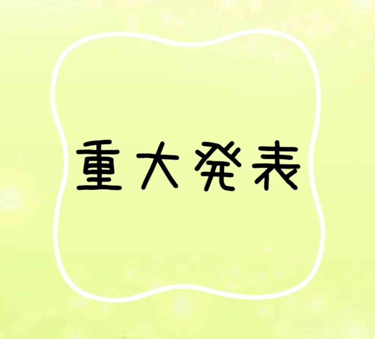 「来夢の重大発表」のメインビジュアル