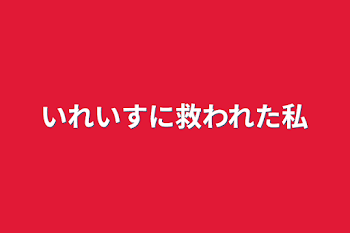 いれいすに救われた私