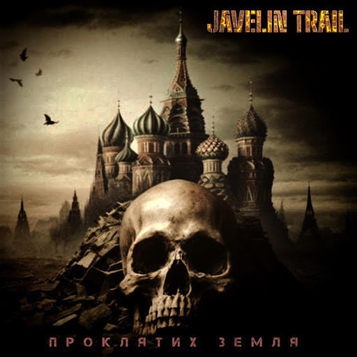 Проклятих земля - YouTube Music