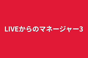 「LIVEからのマネージャー3」のメインビジュアル