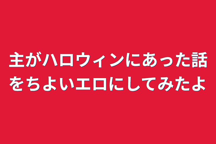 「主がハロウィンにあった話をちよいエロにしてみたよ」のメインビジュアル