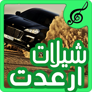 شيلات ارعدت + عاصفة + زلزلة 1.0 Icon