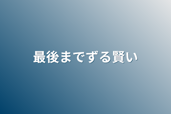 最後までずる賢い