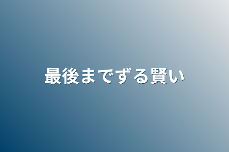 「最後までずる賢い」のメインビジュアル