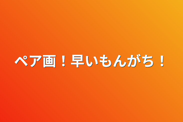 「ペア画！早いもんがち！」のメインビジュアル