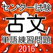 センター試験対策　国語　古文　頻出古文単語問題集2016