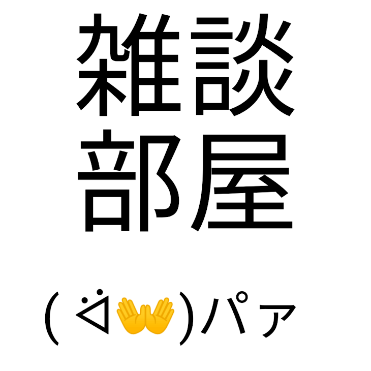 「雑談！(なんかサムネ（？）上と下切れてる)」のメインビジュアル