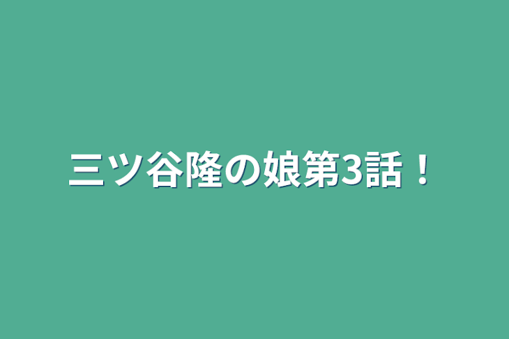 「三ツ谷隆の娘第3話！」のメインビジュアル