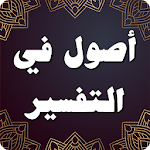 Cover Image of Скачать أصول في التفسير لِاِبْن عُثَيْمِين 1.0 APK