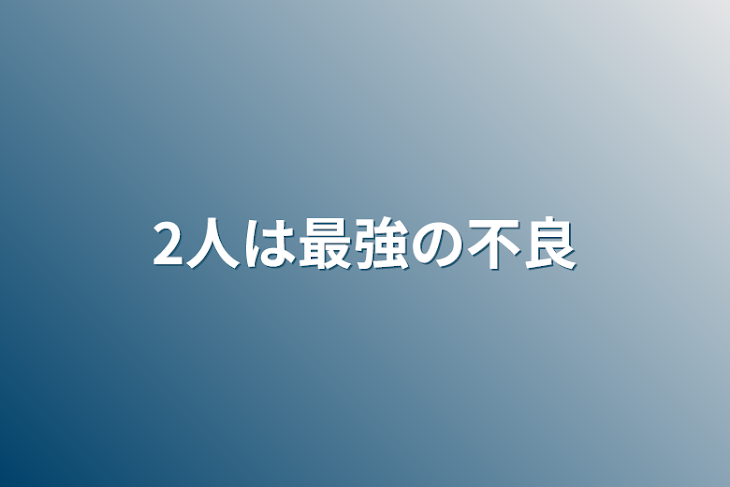 「2人は最強の不良」のメインビジュアル