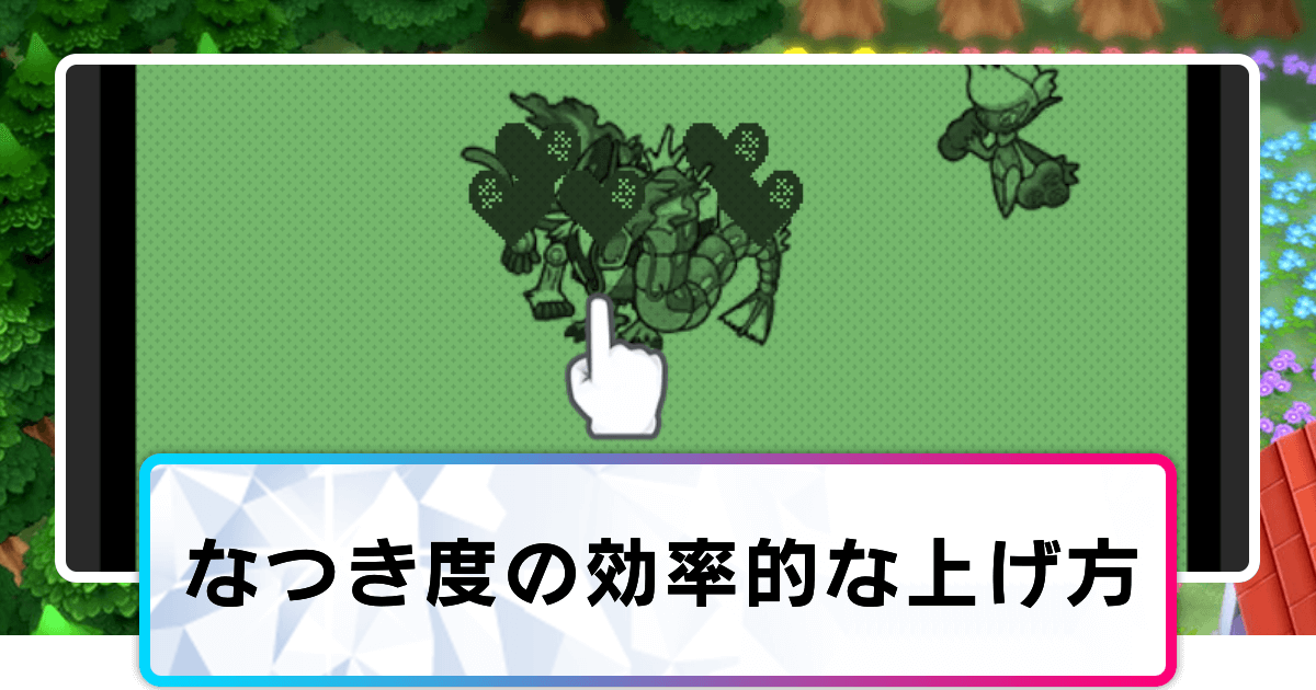 ポケモンダイパリメイク なつき度の上げ方と確認方法 sp 神ゲー攻略