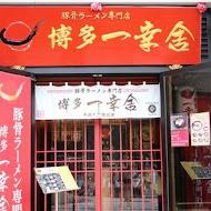 博多一幸舍豚骨拉麵(台灣新竹店)