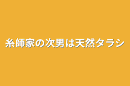 糸師家の次男は天然タラシ