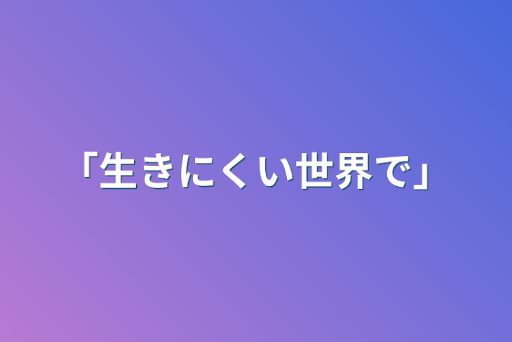 「「生きにくい世界で」」のメインビジュアル