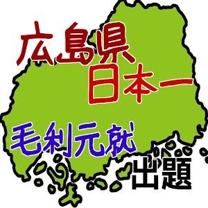 Download 広島県、日本一(毛利元就出題） For PC Windows and Mac