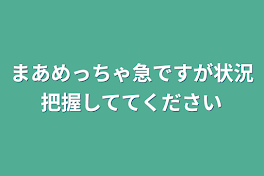 まあめっちゃ急ですが状況把握しててください