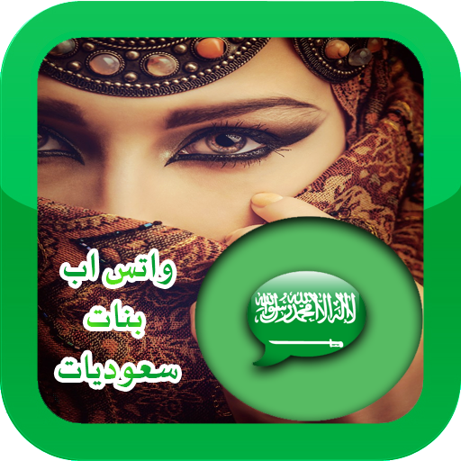 تعارف واتس-اب بنات السعوديه. 