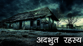 Adbhut Rahasya