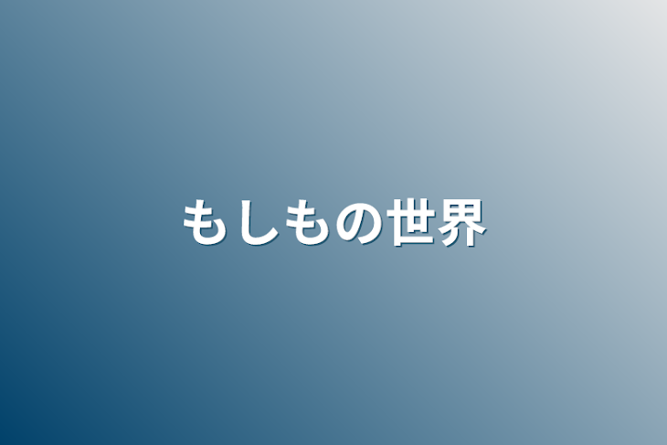 「もしもの世界」のメインビジュアル