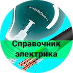 Cover Image of 下载 Справочник электрика (free) 2.31 APK