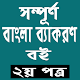 Download সম্পূর্ণ  বাংলা ব্যাকরণ বই For PC Windows and Mac 1.0.0