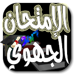 Cover Image of Download الإمتحان الجهوي 2017 roop200 APK