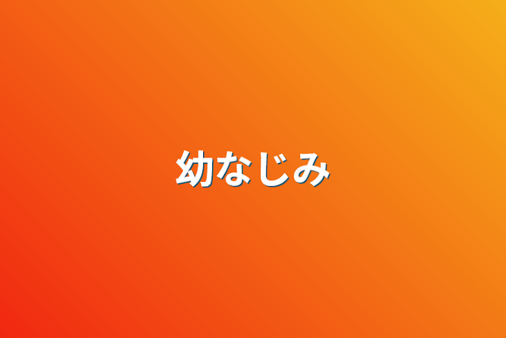 「幼なじみ」のメインビジュアル