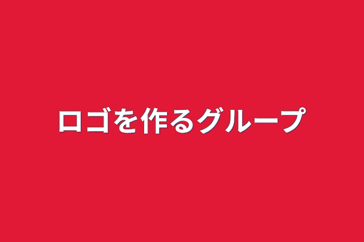 「ロゴを作るグループ」のメインビジュアル