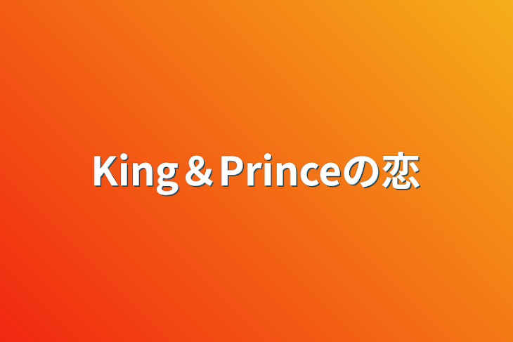 「King＆Princeの恋」のメインビジュアル