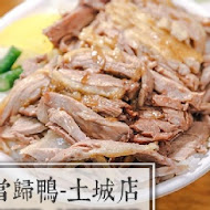 鐘予原味當歸鴨(仁愛店)