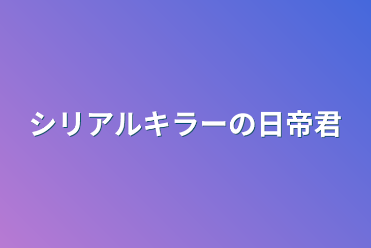 「シリアルキラーの日帝君」のメインビジュアル