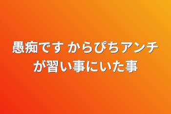 愚痴です   からぴちアンチが習い事にいた件について