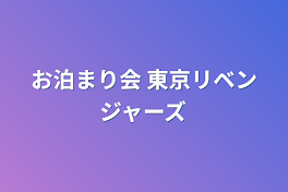 お泊まり会  東京リベンジャーズ