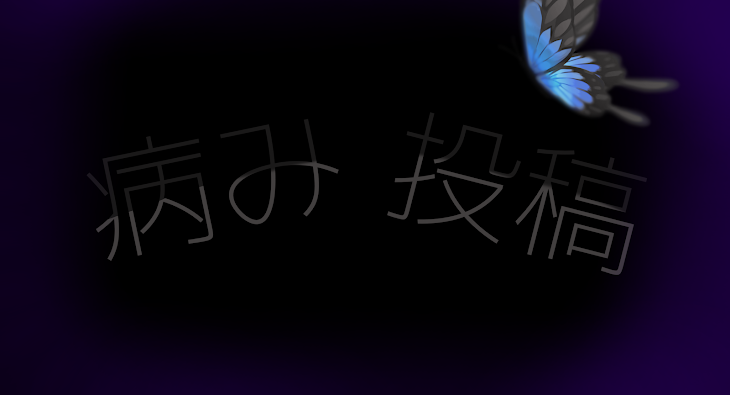 「病 み 投 稿 。」のメインビジュアル