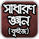 Cover Image of Télécharger সাধারণ জ্ঞান কুইজ 1.0.1 APK