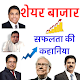 Download share market Inspiring success stories in Hindi For PC Windows and Mac 1.0.0