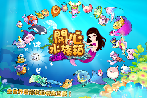 開心水族箱外掛,修改,洗錢攻略-Android 台灣中文網- Powered by ...