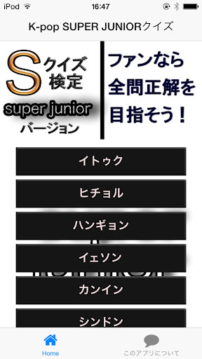 クイズ検定 super junior バージョン