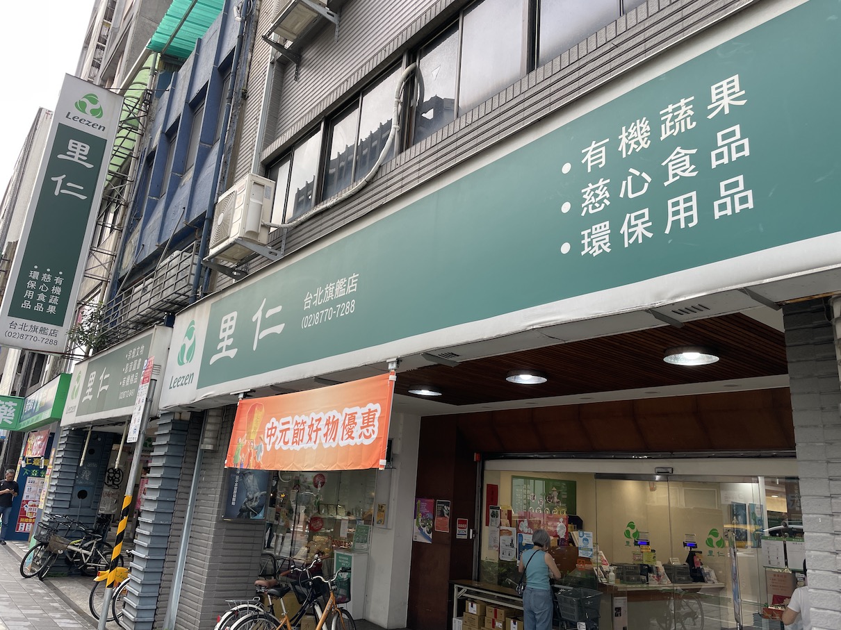 里仁-台北旗艦店-Leezen門店招牌
