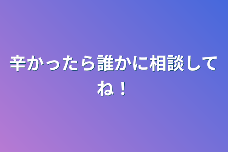 「辛かったら誰かに相談してね！」のメインビジュアル