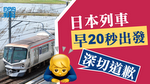 日本列車早20秒出發　鐵路公司發聲明深切道歉