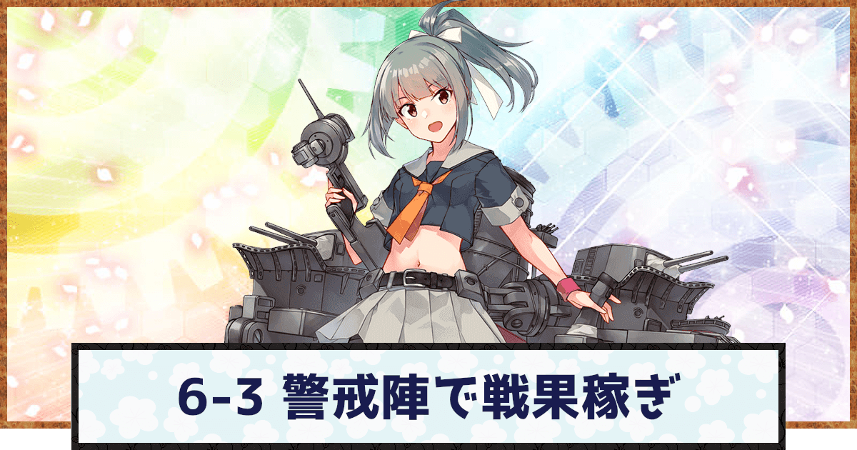 艦これ 6 3 警戒陣を使った戦果稼ぎのやり方 神ゲー攻略