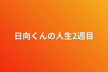 日向くんの人生2週目