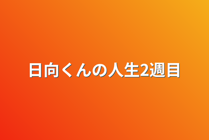 「日向くんの人生2週目」のメインビジュアル