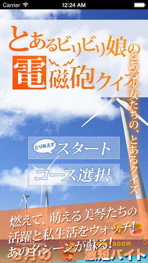 とあるビリビリ娘の超電磁砲クイズ