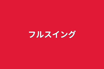 「フルスイング」のメインビジュアル