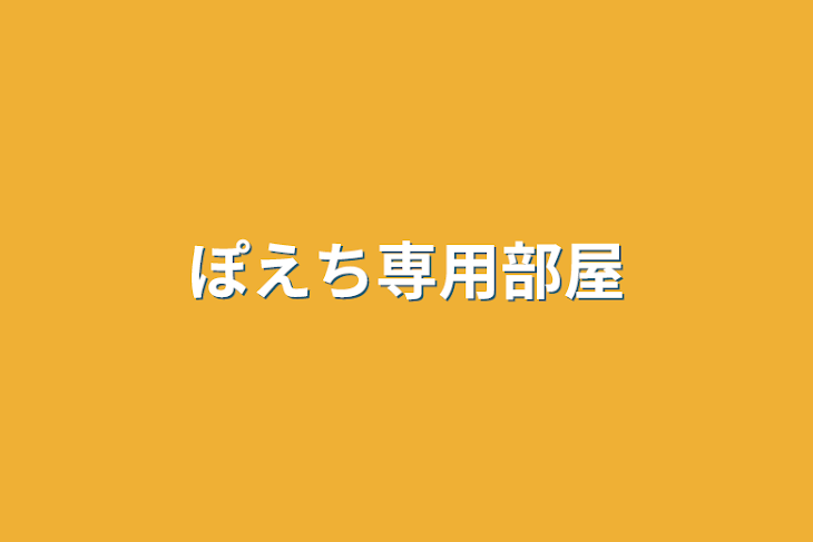 「ぽえち専用部屋」のメインビジュアル