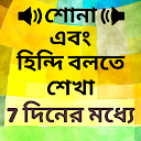 تحميل التطبيق Learn Hindi in Bangla - Bangla to Hindi S التثبيت أحدث APK تنزيل